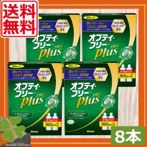 送料無料オプティフリープラス360ml×8本、レンズケース×8 ソフトコンタクト 洗浄液 オプティフリー コンタクト