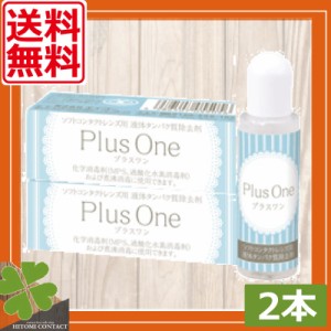 送料無料　エイコー　プラスワン　8.8ml×2個　蛋白除去　酵素クリーナー　タンパク除去　ソフトコンタクト