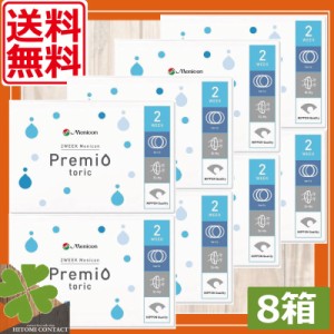 【処方箋不要】 メニコン プレミオ 2week  プレミオトーリック ×8箱 コンタクト メニコンプレミオ乱視用 送料無料 2ウィーク 2週間 2週