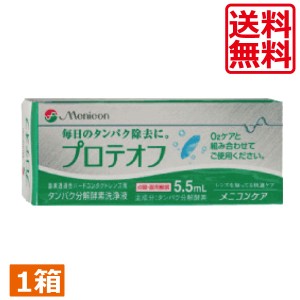 送料無料　メニコン プロテオフ5.5ml×1本（Ｏ2ケア）(タンパク除去)