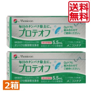 送料無料　メニコン プロテオフ5.5ml×2本（Ｏ2ケア）(タンパク除去)