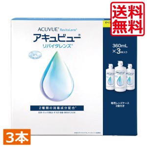 送料無料　アキュビューリバイタレンズ 360ml×3本　ケース付　コンタクト洗浄液 