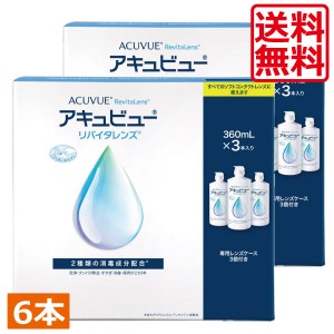 送料無料　アキュビューリバイタレンズ 360ml×6本　ケース付　コンタクト洗浄液 