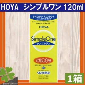 送料無料　HOYA　シンプルワン120ｍｌ× 1本　ハードコンタクト　洗浄液　保存液