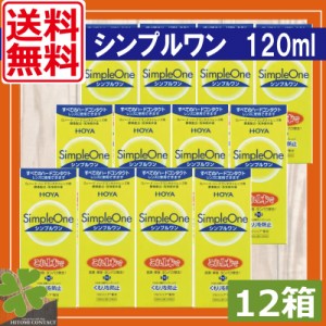 送料無料　HOYA　シンプルワン 120ｍｌ×12本　　ハードコンタクト　洗浄液　保存液