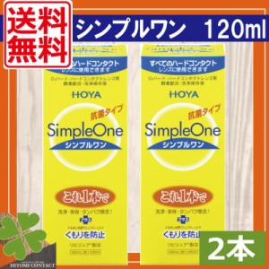 送料無料　HOYA　シンプルワン120ｍｌ× 2本　ハードコンタクト　洗浄液　保存液