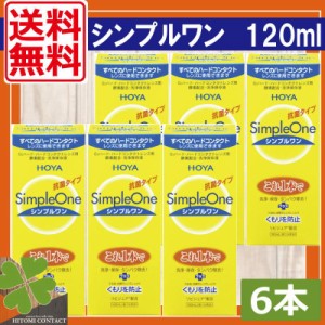 送料無料　HOYA　シンプルワン 120ｍｌ ×6本　　ハードコンタクト　洗浄液　保存液