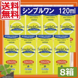 送料無料　HOYA　シンプルワン 120ｍｌ×8本　　ハードコンタクト　洗浄液　保存液