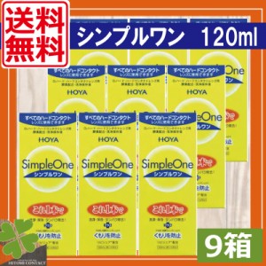 送料無料　HOYA　シンプルワン 120ｍｌ×9本　　ハードコンタクト　洗浄液　保存液