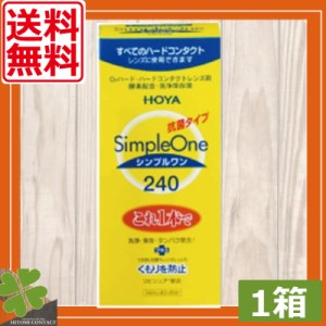 【送料無料！】HOYA　シンプルワン　240ｍｌ×1 　ホヤ　洗浄液　ケア用品