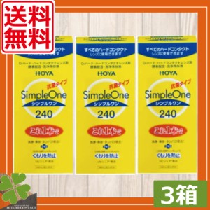 【送料無料！】HOYA　シンプルワン　240ｍｌ×3本　ホヤ　洗浄液