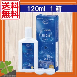 スリムケア（120ml） × 1箱　ケア用品　slim care Make Skip 洗浄液 コンタクトレンズ エイコー