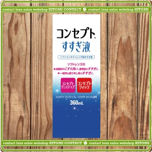 コンセプトすすぎ液360ｍｌ×1 【コンセプトワンステップ】【コンセプトクイック】 コンタクト ワンステップ ワンステ