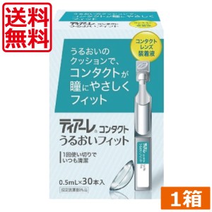 送料無料　ティアーレ うるおいフィット（30本入）×１箱　花粉症 オフテクス コンタクトレンズ 装着液 うるおい