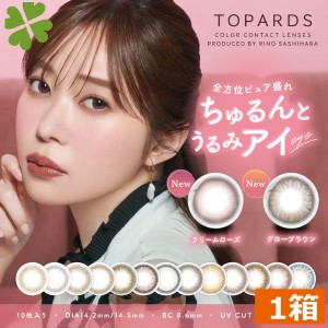 カラコン TOPARDS  トパーズ(10枚入） ×1箱 モデル　指原莉乃 ワンデー/1day 送料無料