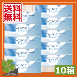 コンタクトレンズ　ワンデーアキュビュートゥルーアイ×10箱　1day ACUVUE TruEye　ワンデー　アキュビュー　トゥルーアイ　送料無料　処