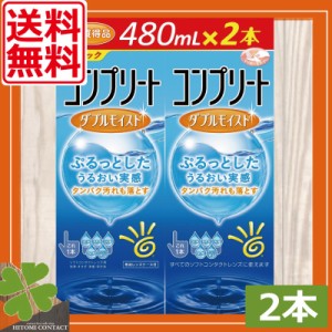 送料無料　AMO　コンプリートダブルモイスト（480ｍｌ）×2本　（2本入×1箱）　コンタクトレンズ洗浄液