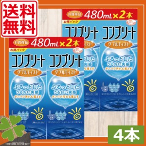 送料無料　AMO　コンプリートダブルモイスト（480ｍｌ）×4本　（2本入×2箱）　コンタクトレンズ洗浄液