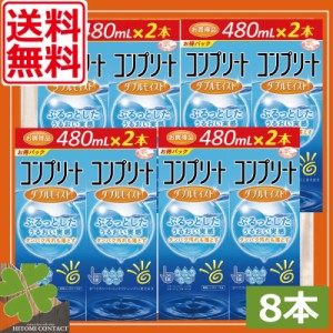 送料無料　AMO　コンプリートダブルモイスト（480ｍｌ）×8本　（2本入×4箱）　コンタクトレンズ洗浄液