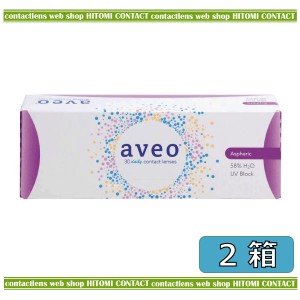 送料無料　アベオワンデー aveo 1day (30枚入) ×2箱　１日使い捨て　アベオ　ワンデー　アイミー