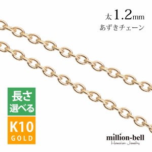 ハワイアンジュエリー ネックレス チェーンのみ イエローゴールド あずきチェーン 太さ1.2mm 10k 10金 ギフト ラッピング 235S-Y 母の日 