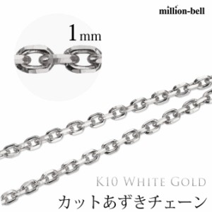 ハワイアンジュエリー ネックレス チェーンのみ ホワイトゴールド K10 カットあずきチェーン 太さ1mm CAZCH-W-1mm 父の日 ギフト