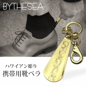 刻印無料 名入れ無料 ハワイアンジュエリー 靴べら 真鍮 レディース メンズ komono SHOEHORN-A 母の日 ギフト