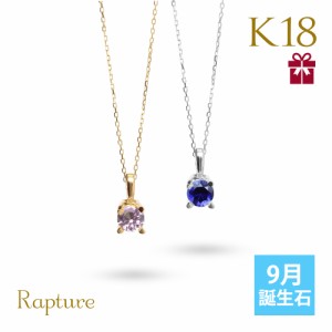 18k ネックレス レディース サファイア ピンクサファイア 一粒 誕生石 イエローゴールド K18 18金 華奢 チェーン ギフトBOX付き CG-RSP-2