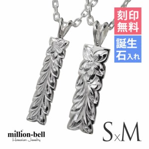 ハワイアンジュエリー ペアネックレス 2本セット マイレリーフ カットアウト S×Mサイズ 刻印無料 名入れ無料 誕生石 レディース シルバ