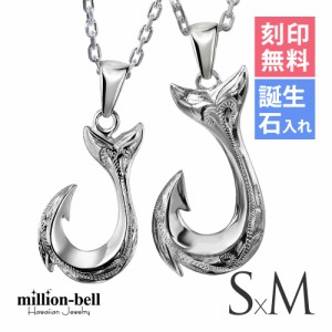 ハワイアンジュエリー ペアネックレス 2本セット フィッシュフック 釣り針 S×Mサイズ 刻印無料 名入れ無料 誕生石 レディース シルバー9