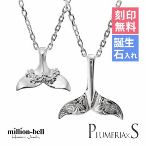 ハワイアンジュエリー ペアネックレス 2本セット ホエールテール クジラのしっぽ プルメリア 刻印無料 名入れ無料 誕生石 レディース シ