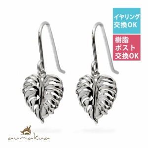 ハワイアンジュエリー ピアス レディース モンステラ 葉 フックピアス 両耳 シルバー925 揺れる シンプル aumakua 012-12-02 夏 サマー 