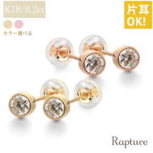 レディース ピアス 18金 ダイヤモンド 0.2ct 一粒 大きめ 片耳のみの購入可 K18 ピンクゴールド 18k 上品 可愛い スタッドピアス RME-P12