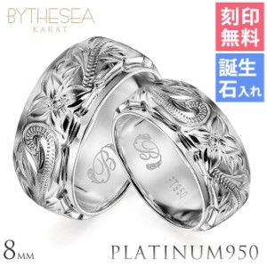 名入れ無料 結婚指輪 ペアリング プラチナ 2本セット マリッジリング カップル 誕生石 幅8mm PT950 白金 ギフト ハワイアンジュエリー ペ