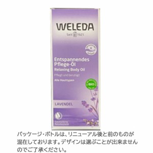 ヴェレダ WELEDA ラバンド(ラベンダー) オイル 100ml