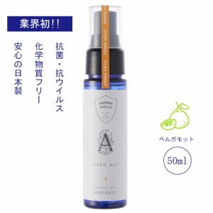  【抗菌・抗カビ・抗ウイルス】　アロマホリック　ファブリックミスト　ベルガモット　50ml