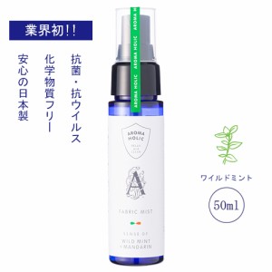  【抗菌・抗カビ・抗ウイルス】　アロマホリック　ファブリックミスト　ワイルドミント　50ml