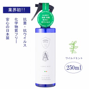 【抗菌・抗カビ・抗ウイルス】　アロマホリック　ファブリックミスト　ワイルドミント　250ml