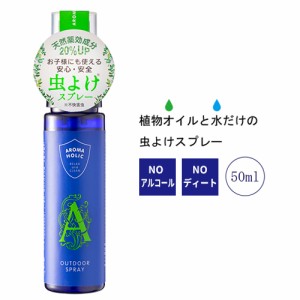 【100%ナチュラルな虫よけスプレー】　アロマホリック　アウトドアスプレー　50ml