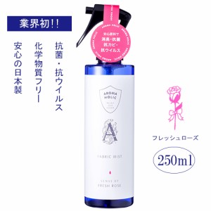 【抗菌・抗カビ・抗ウイルス】アロマホリック　ファブリックミスト　フレッシュローズ　250ml