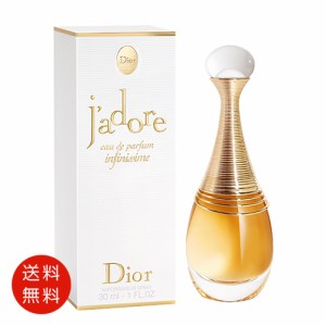 クリスチャン ディオール CHRISTIAN DIOR ジャドール インフィニッシム  オードパルファム 30ml  EDP SP 送料無料