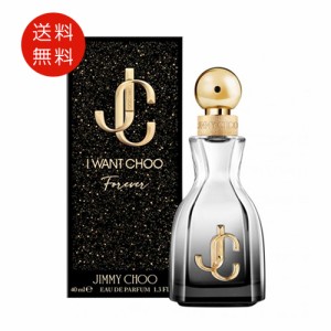 ジミー チュウ JIMMY CHOO アイ・ウォント・チュウ フォーエバー オードパルファム 40ml EDP SP 送料無料