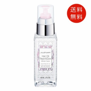  ジルスチュアートJILL STUART ヘアオイル リペア＆グロウ ホワイトフローラル 60ml 送料無料