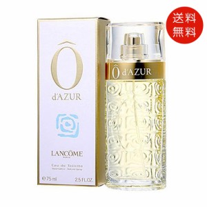 ランコム オーダズール (オー ドゥ アジュール)  75ml  EDT　LANCOME　送料無料