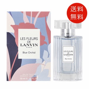 ランバン レ フルール ド ランバン ブルーオーキッド オードトワレ 50ml EDT 送料無料