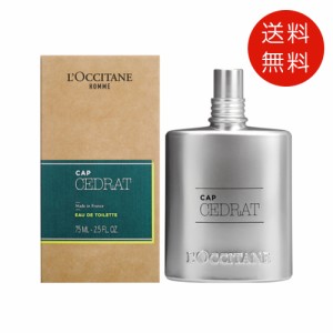 ロクシタン セドラ オム オードトワレ 75ml EDT 送料無料