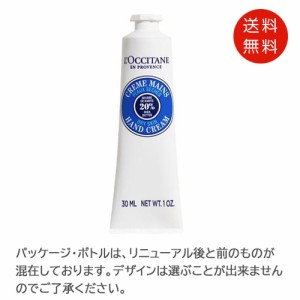 ロクシタン　シアハンドクリーム30ml　送料無料　