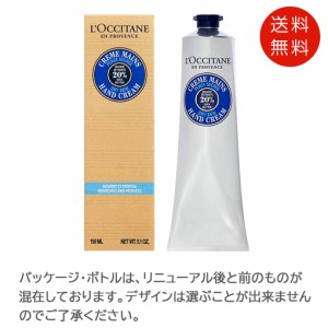 ロクシタン　シアハンドクリーム150ml　送料無料　