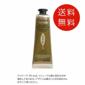 ロクシタン　ヴァーベナアイスハンドクリーム30ml　送料無料　