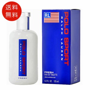 ラルフローレン　ポロ スポーツ フレッシュ  オーデトワレ　125ml 　EDT  送料無料